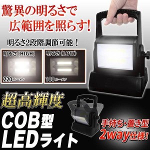 送料無料 ! 強力発光 COB型LEDライト 置き型・手持ち・吊り下げ 高輝度 明るさ2段階 乾電池式【 作業灯 ハンディライト 懐中電灯 照明 ア