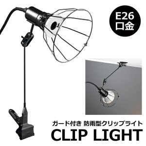 防雨型 ロングアームクリップライト E26口金 ガード付き 照明 AC電源 防水規格IPX4【 クリップ式 ライトソケット おしゃれ 有線 スポット