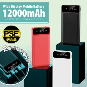 送料無料 !( 定形外 ) モバイルバッテリー 大容量 12000mAh 2台同時充電可能 ワイドディスプレイ モバイルバッテリー 薄型 スマホ充電器 