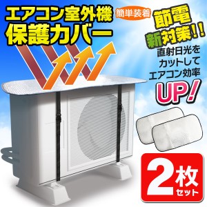 送料無料 !( 定形外 ) エアコン室外機カバー【2個セット】 冷房/暖房効率UP 節電 日よけカバー 簡単バックル式 厚め アルミ製【 雪 対策 