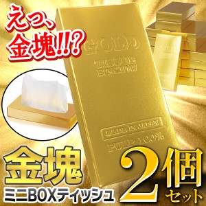 送料無料 !( 規格内 ) ゴールドバーティッシュ ミニ【2個セット】金の延べ棒型 ティッシュペーパー【 金ぴか 箱入り バラエティ 卓上 ポ