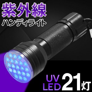 紫外線ライト 【訳あり】 LED21灯 UV光照射 ハンディライト ストラップ付き 宝石鑑定・カビや汚れ確認・硬化・蓄光・蛍光反応等に【 UVラ