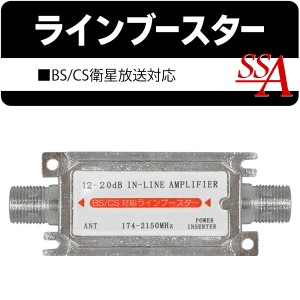 送料無料 ( 規格内 ) 室内用アンテナブースター 12-20dB 電波増幅器 BS/CS衛星放送対応 174-2150MHz TV受信感度アップ！電波状態を改善【