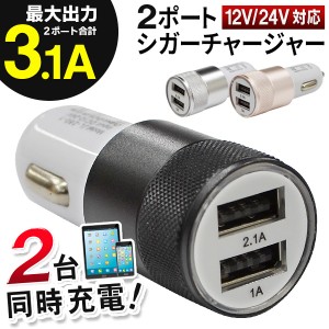 ハイパワー3.1A！ 2台同時充電 USB 2ポートシガーチャージャー 車内でスマホ・タブレット同時充電 DC12V/24V車 ついで買い特集【 シガー