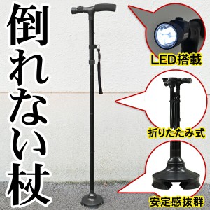 送料無料 ! 杖 自立式ステッキ 手を離しても倒れない杖 LEDライト付き 折りたたみ式 軽量 長さ調節可能【 自立杖 四点杖 光る 歩行 散歩 