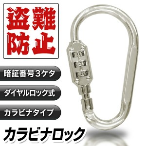 送料無料 !( 規格内 ) ダイヤルロック付き カラビナ 暗証番号３ケタ 頑丈 盗難防止 【 ダイヤル式 鍵付き カラビナロック 南京錠 セキュ