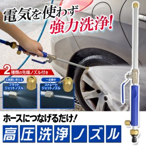 送料無料！ 高圧洗浄ノズル 電源不要 水圧パワフル 先端ノズル2種付属 超強力 高圧噴射 ホースに繋げるだけ 掃除 / 洗浄 / 洗車 / 水撒き