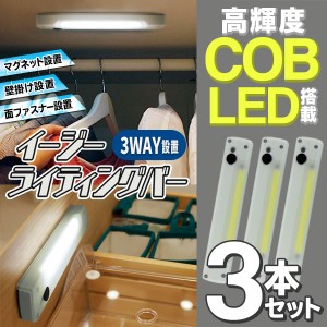 送料無料 !( メール便 ) LEDライト 3本セット バー ライト 高輝度 COB型LEDライト 3WAY設置 マグネット 壁掛け 面ファスナー 乾電池式 ラ