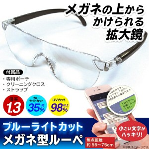 送料無料 ( 定形外 ) 拡大鏡 メガネ型 ルーペ 1.3倍 ブルーライトカット 紫外線カット めがね型 メガネの上から装着OK【 老眼鏡 虫眼鏡 