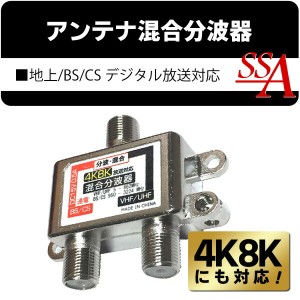 送料無料 !( 規格内 ) 4K8K対応 アンテナ混合2分波器 地上/BS/CS デジタル放送対応 分ける/まとめる【 地デジ TV アンテナ分配器 混合器 