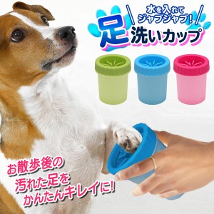 送料無料 !( 定形外 ) ペットの足洗いカップ 犬用 シリコン製ブラシ 足だけ洗える【 ペット用品 小型犬 中型犬 清潔 肉球 足裏 クリーナ