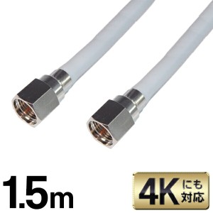 送料無料 ( 規格内 ) アンテナケーブル 4K対応【 1.5m 】 F型 ネジ式 BS CS 地上デジタル放送対応 アンテナケーブルコネクター 150cm 両