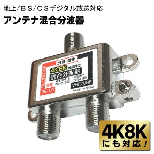 4K8K対応 アンテナ混合2分波器 地上/BS/CS デジタル放送対応 分ける/まとめる【 地デジ TV アンテナ分配器 混合器 ケーブル セパレーター