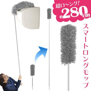 280cmまで伸びる！ スマートロングモップ 伸縮式 ダスター 曲がるヘッド 洗える ついで買い特集【 ホコリとり 掃除道具 ハンディモップ 