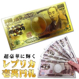 送料無料 !( 定形郵便 ) ピカピカ輝く 一万円札 レプリカ 壱万円 お札 選べる2色 ゴールド・シルバー【 面白グッズ お金 偽物 おもちゃ 