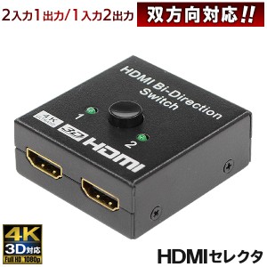 4K対応 HDMIセレクター 双方向対応 2入力1出力 1入力2出力 3D対応 電源不要【 切替器 HDMIケーブル 切り替え テレビ TV モニター PC ビデ