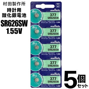 【5個セット】ボタン電池 SR626SW 時計用 酸化銀電池 1.55V ついで買い特集【 マイクロ電池 豆電池 ムラタ 村田製作所 腕時計 バックアッ