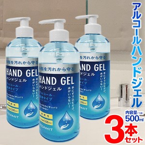 送料無料 ! アルコールジェル【3本セット】アルコール洗浄 ハンドジェル 500ml×3本 大容量 ポンプボトル【 エタノール 洗浄液 ジェルタ