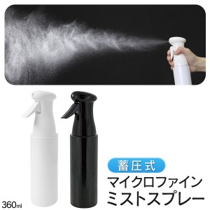 送料無料 !( 定形外 ) 除菌用アルコール対応 マイクロファインミストスプレー 連続噴射 360ml 蓄圧式【 ポンプ 霧吹き スプレーボトル 化