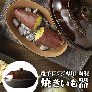 送料無料 ! 焼き芋メーカー 電子レンジ 調理器 チンするだけ 簡単ほくほく石焼き芋 焼き石付き 陶器製【 電子レンジ調理器具 電子レンジ