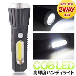 送料無料 !( 定形外 ) 懐中電灯 ワークライト 2WAY 高輝度 COB型LED ハンディライト 乾電池式 【 ハンディーライト 作業灯 LEDライト 明