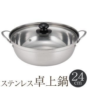 ガラス蓋付き ステンレス鍋 24cm 両手鍋 3〜5人用 ガスコンロ／IH100V／200V／カセットコンロ対応 冬物特集【 調理器具 フタ付き 取っ手