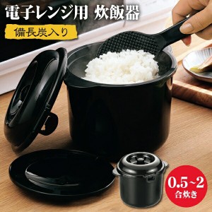 送料無料 ! 電子レンジ用 炊飯器 2合 時短 しゃもじ&計量カップ付き 備長炭配合 日本製 電子レンジ調理器具 動画あり★【 少量炊き 洗米 