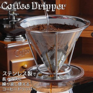 送料無料 !( 定形外 ) コーヒードリッパー ステンレス製 紙フィルター不要 メッシュ お手入れ簡単【 ステンレスフィルター キッチン用品 