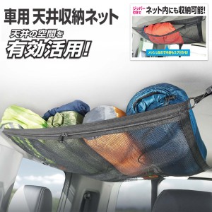 車用の収納力アップ！天井収納ネット 耐荷重約4kg 簡単設置 ジッパー付き【 カーゴネット 車内収納 カー用品 自動車 ルーフネット 荷物 