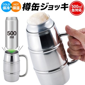 500ml缶がそのまま入る 保冷・保温 ビールジョッキ 樽缶ジョッキ 真空二重構造 ビアジョッキ 夏物特集【 保冷缶ホルダー 取っ手付 タンブ