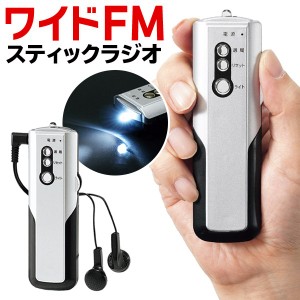 ワイドFMラジオ 両耳イヤホン付き 自動選局式 ポケットサイズ LEDライト付き 乾電池式 ついで買い特集【 小型 ポケットラジオ 非常用 AM