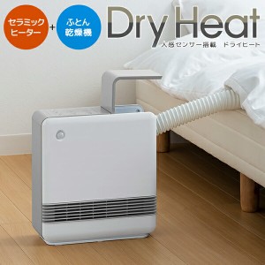 送料無料 ! ふとん乾燥機能付き セラミックヒーター ドライヒート 人感センサー搭載 自動 冬物特集【 電気ファンヒーター 暖房 生活家電 