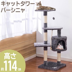 送料無料 ! 高さ114cm キャットタワー 猫タワー 据え置きタイプ 組み立て式 爪とぎ 運動 ストレス解消 省スペース【 キャットツリー 猫用