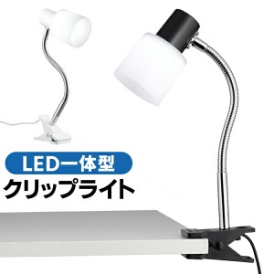 送料無料 ! LED一体型 クリップライト 曲がる フレキシブルアーム 明るい350ルーメン 中間スイッチ付き【 昼光色 クリップ式ライト LEDラ