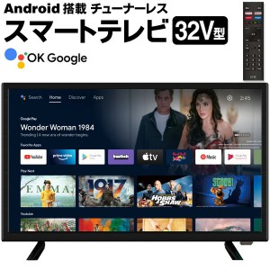 送料無料 ! 32V型 Androidスマートテレビ HTW-32M チューナーレステレビ 動画配信サービス視聴専用テレビ Wi-Fi用【 本体 アンドロイド V