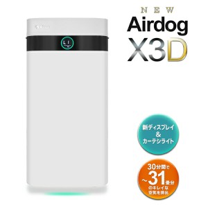 送料無料 ! エアドッグ Airdog X3D 空気清浄機 新コンパクトモデル リモコン付き 光＆人感センサー搭載 17畳【 本体 エアドック 家庭用 