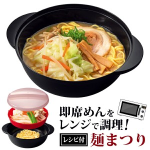 コンロ不要 ラーメン／冷麺／そば／うどん レンジで簡単＆時短調理！ すりおろしレンゲ＆野菜など蒸せる水切り皿付 日本製 ついで買い特