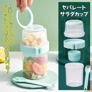 サラダカップ 弁当箱ドレッシング容器付き ランチボックス 2段 フォーク付き クリア サラダポット パスタ シリアル 朝食 昼食 持ち運び 