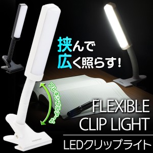 送料無料 ! LEDクリップライト 乾電池式 コードレス 作業灯 フレキシブルアーム 白色LED【 クリップ式 LEDライト 照明 スタンドライト 机