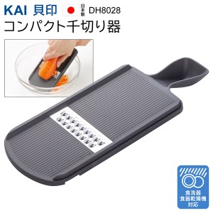 送料無料 !( 規格内 ) 貝印 KAI 千切り器 DH8028 日本製 持ち手付き 1.7mm幅 食洗機対応 せん切り 野菜 スライサー 細切り カッター 人参