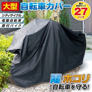 送料無料 !( メール便 ) 自転車カバー 大型 撥水 防水 27インチ対応 サイクルカバー 雨除け レインカバー 電動自転車 原付バイク 梅雨対