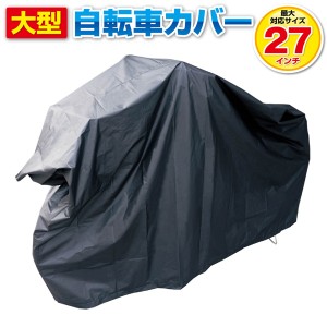 自転車カバー 大型 撥水 防水 27インチ対応 サイクルカバー 雨除け レインカバー 電動自転車 原付バイク 埃 汚れ サビ対策 梅雨対策 黒 