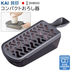 貝印 KAI おろし器 受け皿付き 持ち手付き 日本製 コンパクト 食洗器・食器乾燥機OK おろし金 大根おろし すりおろし 下ろし器 オロシ器 