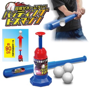 バッティング マシーン トスマシン 野球 おもちゃ バット付き ボール3個 電池不要 対象年齢6才以上 小学生 子ども 子供 キッズ 男の子 女