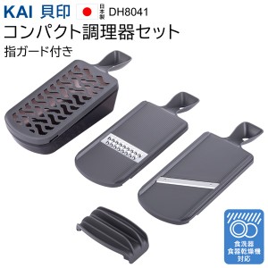 送料無料 ! スライサー 3点セット 貝印 KAI おろし器 千切り器 受け皿付き 指ガード付き 日本製 調理器セット おろし金 細切り 大根 野菜