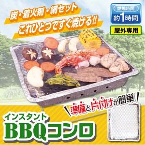 バーベキューコンロセット 使い捨て 炭・着火剤つき 片付け簡単 インスタントコンロ BBQグリル 小型 卓上 焼き肉 手軽 防災グッズ ソロキ