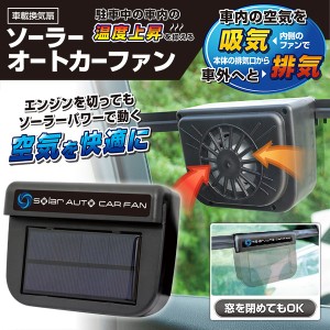 送料無料 ! 車載 換気扇 ソーラー電源 エンジンを切っても使える 換気ファン 車用 サーキュレーター 扇風機 太陽光パネル 車内 暑さ対策 