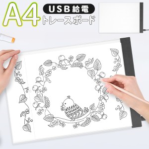 トレース台 LED 薄型 A4サイズ USB電源 コンパクト イラスト 制作 漫画 複写 お絵描き 写経 製図 初心者 プロ アニメ 模写 【 光る トレ