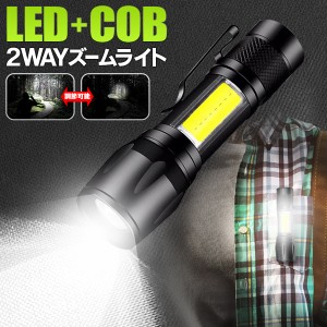 送料無料 !( 規格内 ) 懐中電灯 LEDライト USB充電式 COBライト搭載 照射範囲調節可能 コンパクト 軽量 ズーム機能 ハンディライト 【 ポ