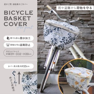 送料無料 !( 定形外 ) 自転車 前かごカバー 大容量 2段 伸縮式 撥水 かんたん取付 カゴカバー 荷物 盗難防止 落下防止 バスケットカバー 